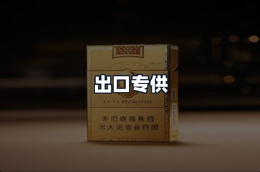 出口专供
