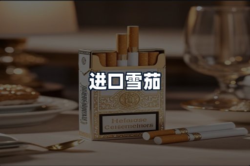 进口雪茄
